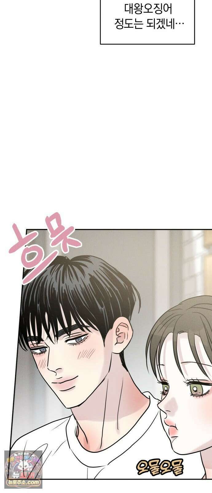 불순물 연애 39화 45