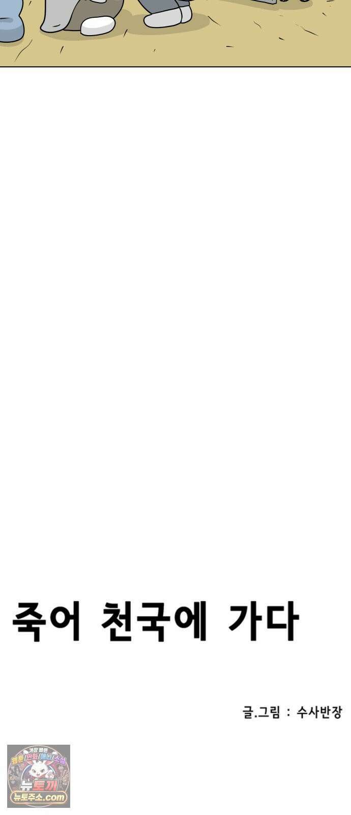 죽어 천국에 가다 98화 위로 10