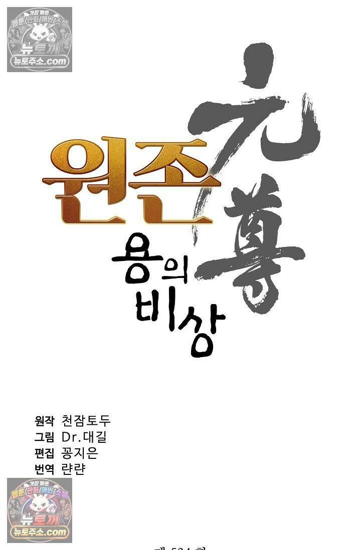 원존: 용의 비상 534화 6