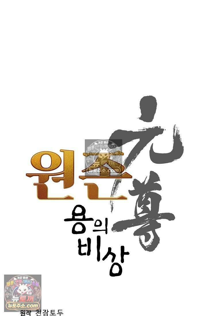 원존: 용의 비상 544화 5