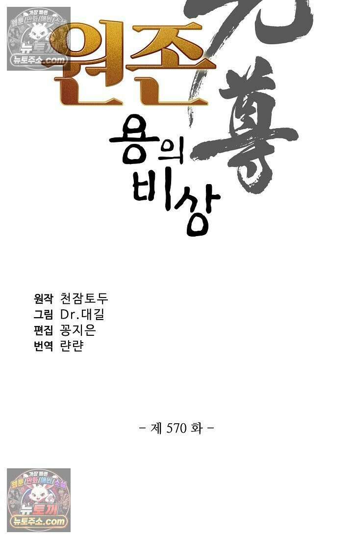 원존: 용의 비상 570화 5