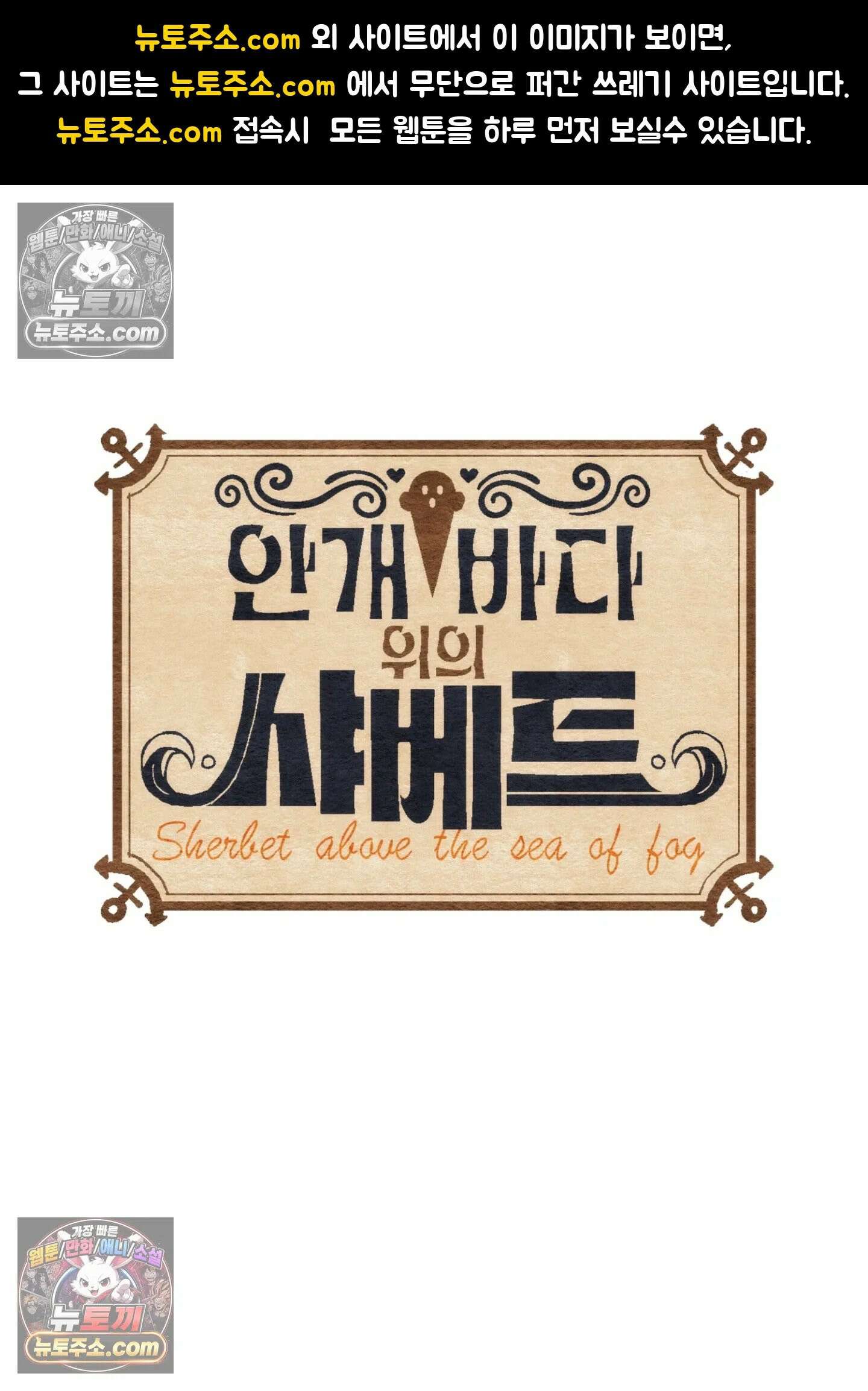 안개 바다 위의 샤베트 57화 1