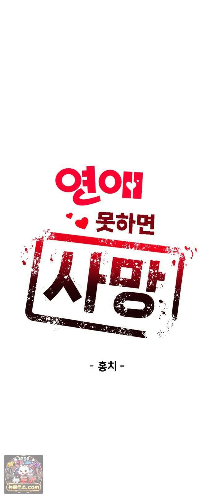연애 못하면 사망 78화 7