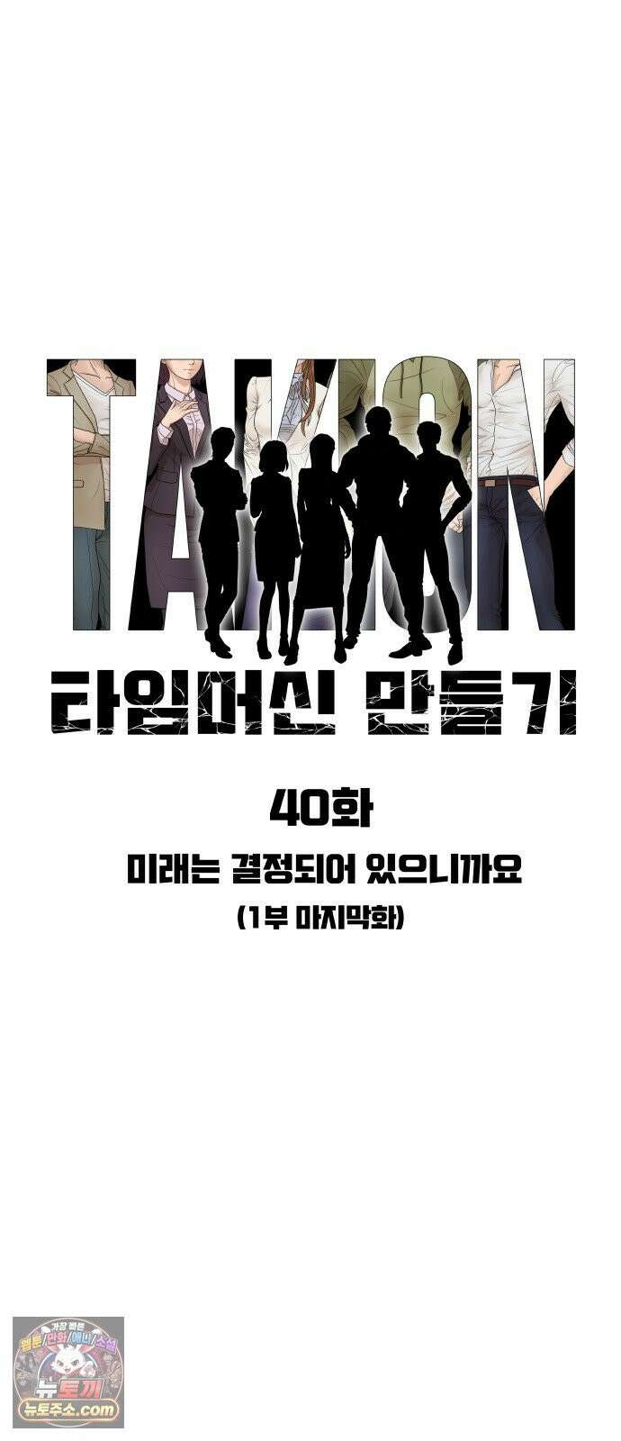 타임머신 만들기 1부 마지막화 5