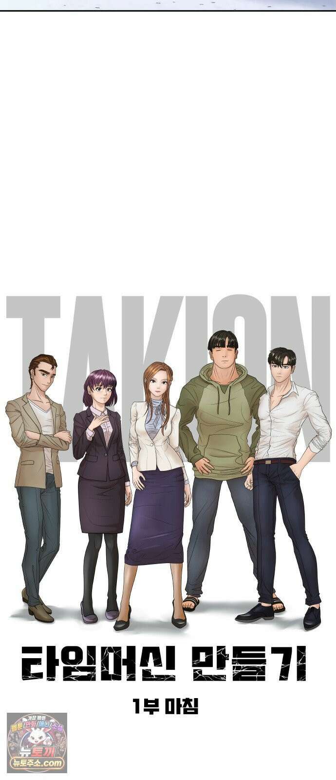 타임머신 만들기 1부 마지막화 109
