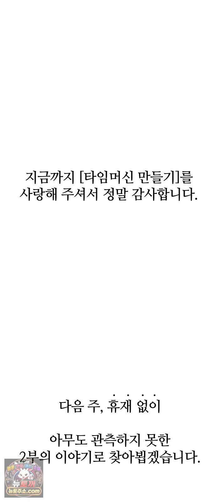 타임머신 만들기 1부 마지막화 110