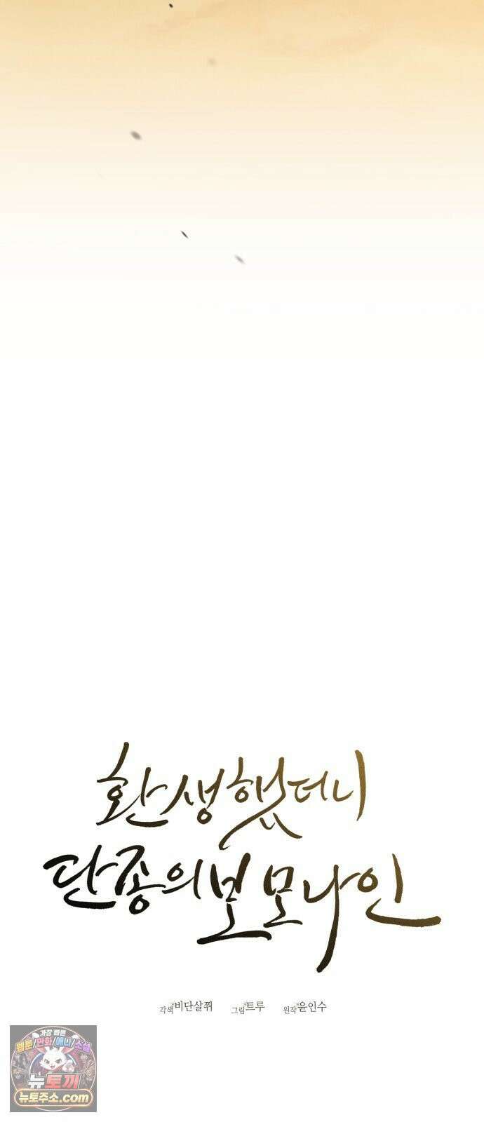 환생했더니 단종의 보모나인 28화 14