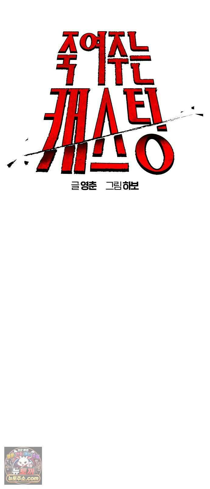 죽여주는 캐스팅 30화 7