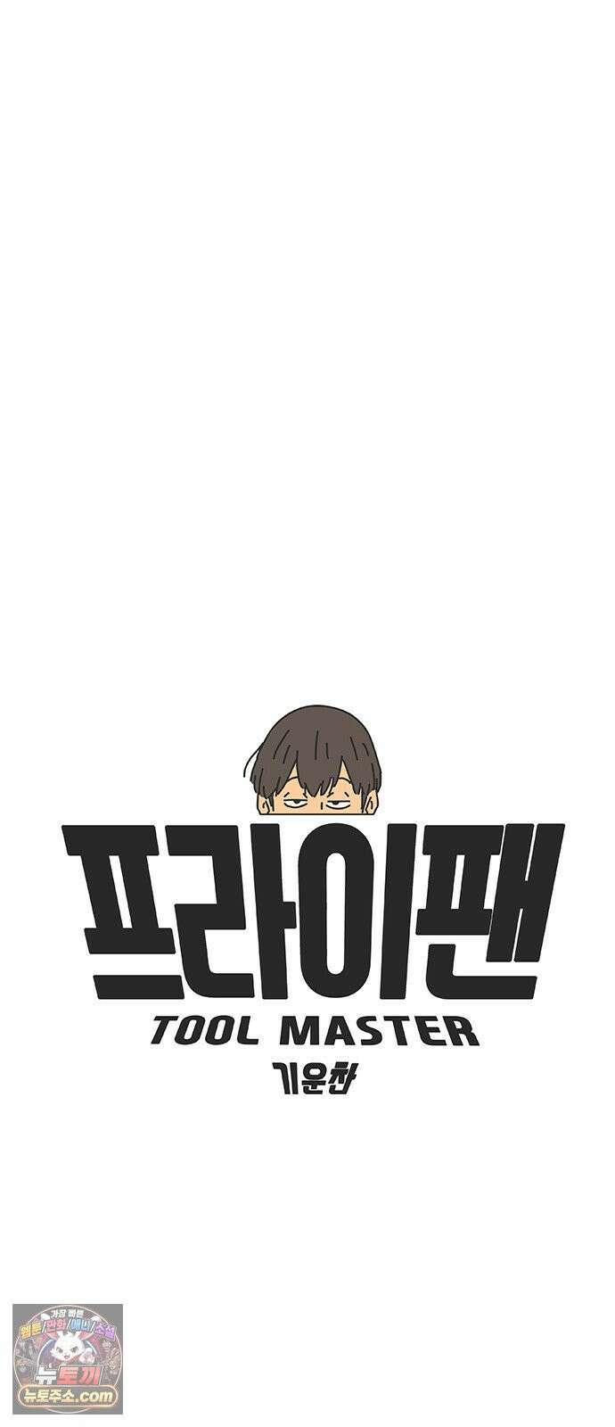 프라이팬: 툴 마스터 6화 15