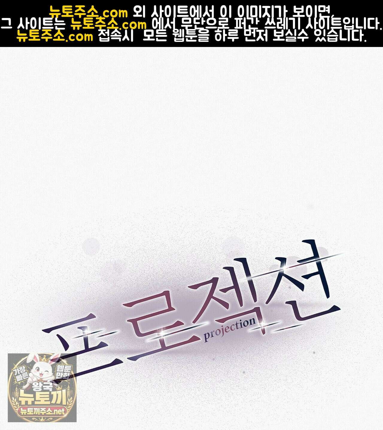 프로젝션  55화 1