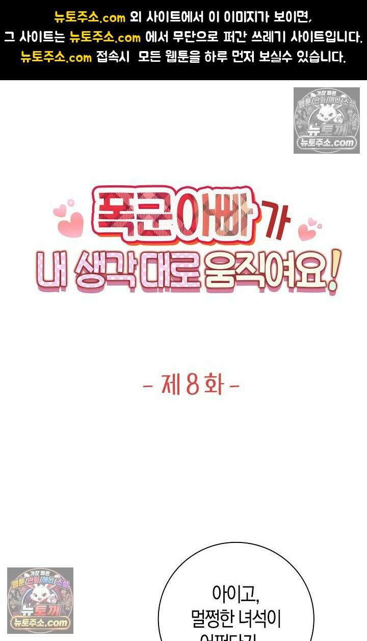 폭군 아빠가 내 생각대로 움직여요 8화 1