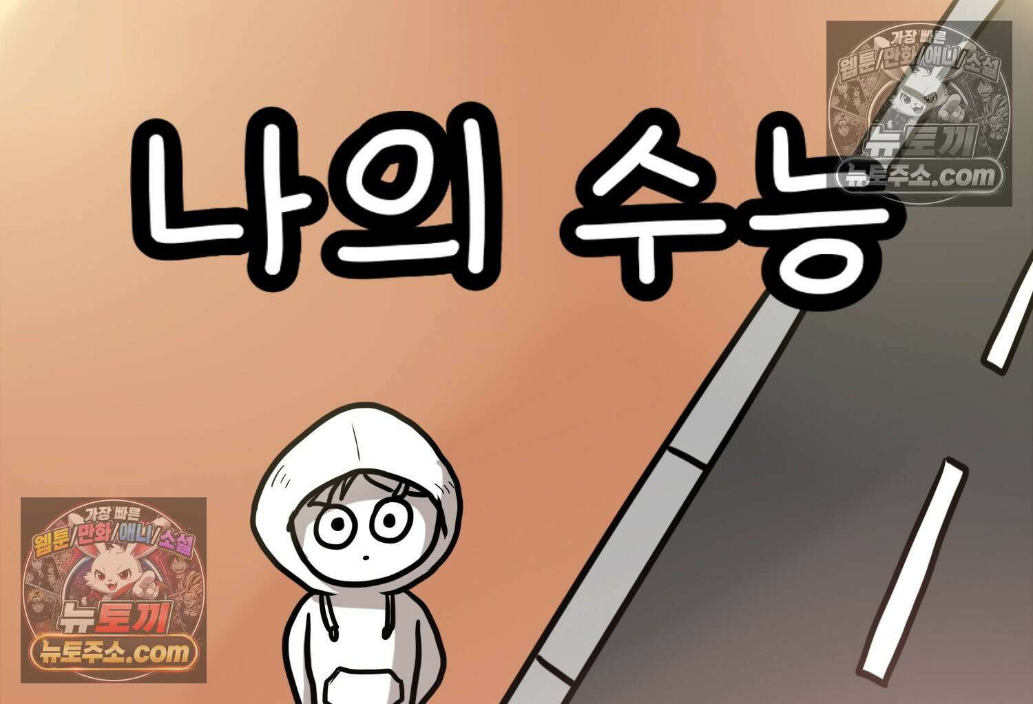 재활용 머학생 93화 나의 수능 2