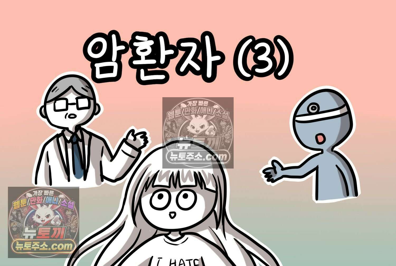 재활용 머학생 103화 암환자(3) 2