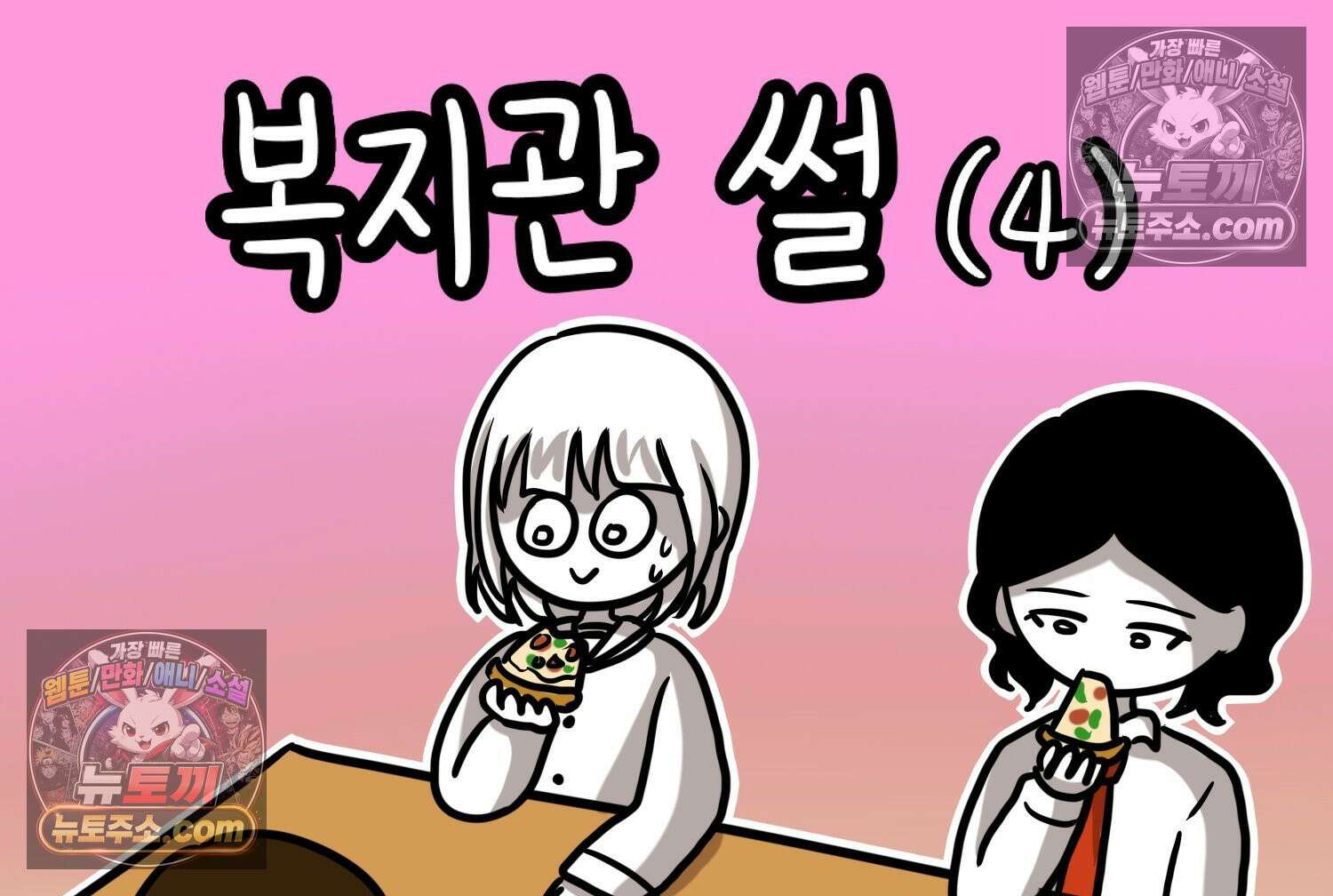 재활용 머학생 130화 복지관 썰(4) 2
