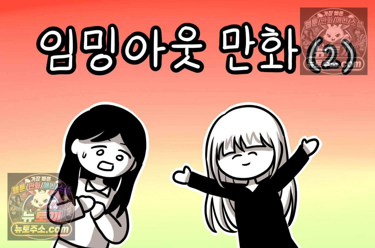 재활용 머학생 156화 임밍아웃 만화(2) 2