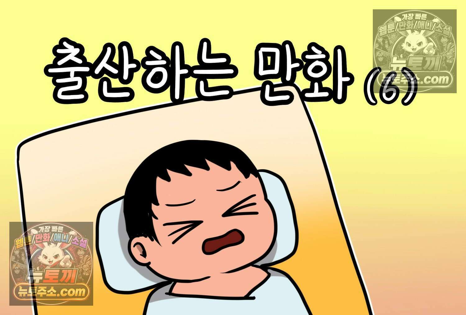 재활용 머학생 166화 출산하는 만화(6) 2
