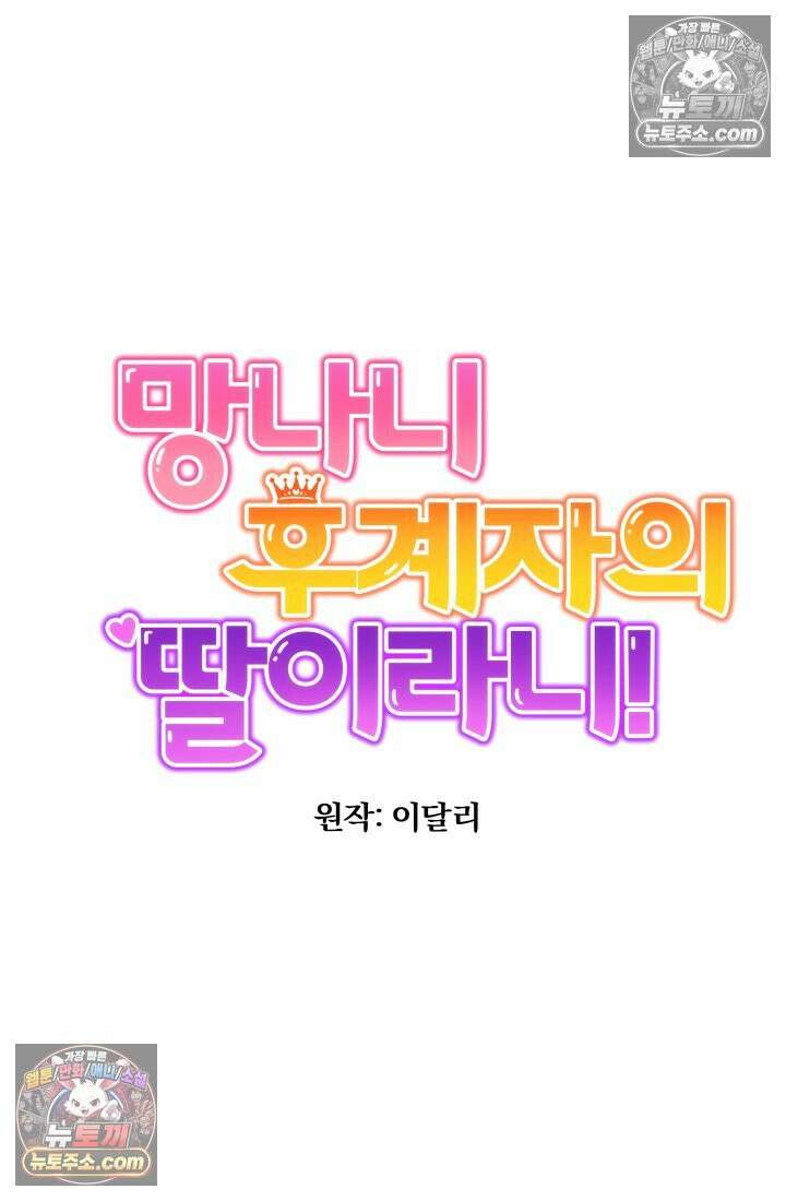 망나니 후계자의 딸이라니! 54화 65