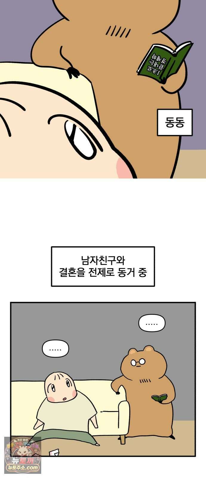 커플이상 부부미만 프롤로그 - 그것은 동거 5