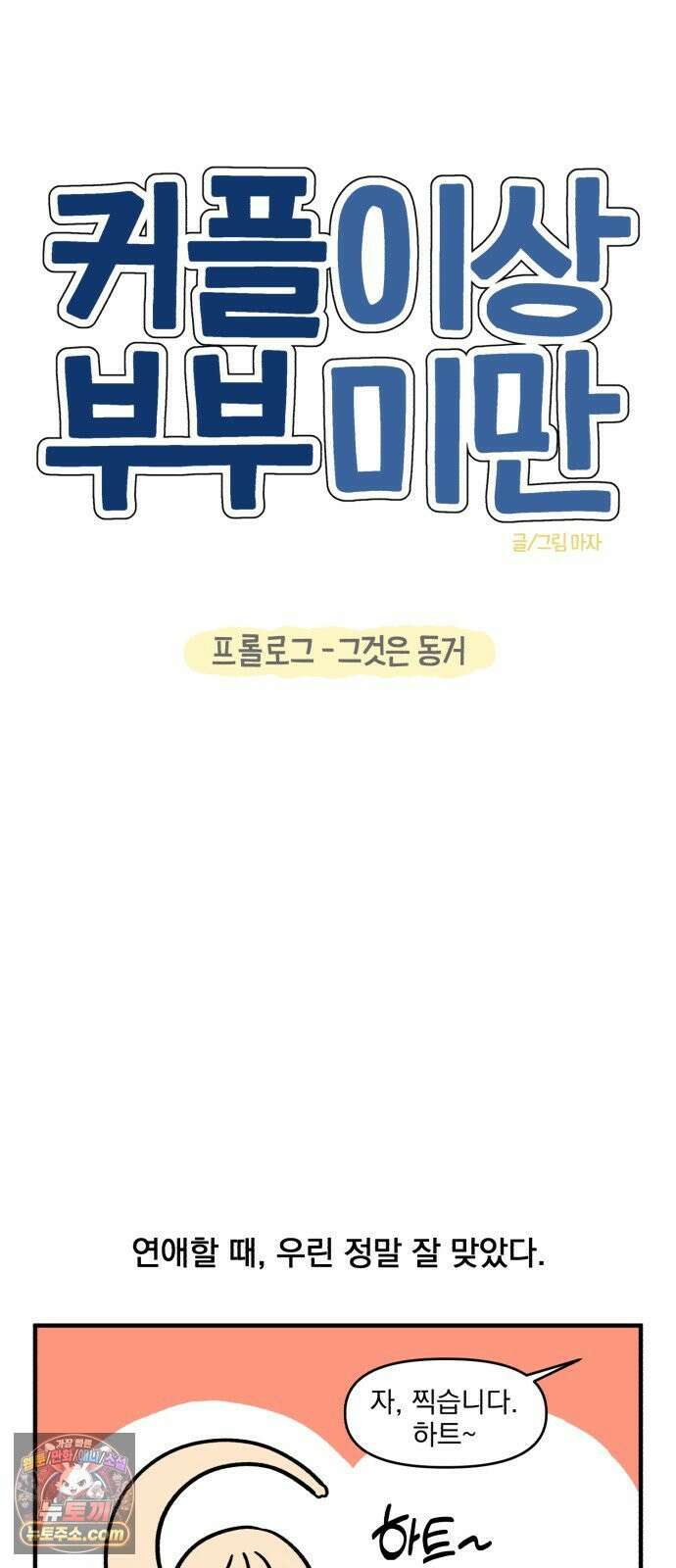 커플이상 부부미만 프롤로그 - 그것은 동거 7