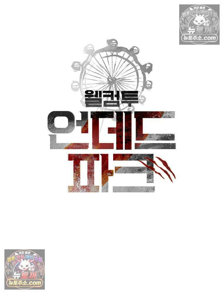 웰컴 투 언데드파크 11화 17