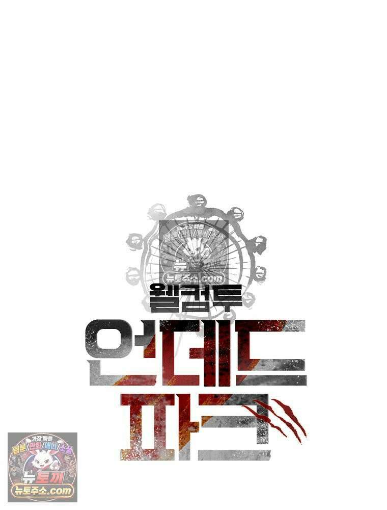 웰컴 투 언데드파크 15화 2