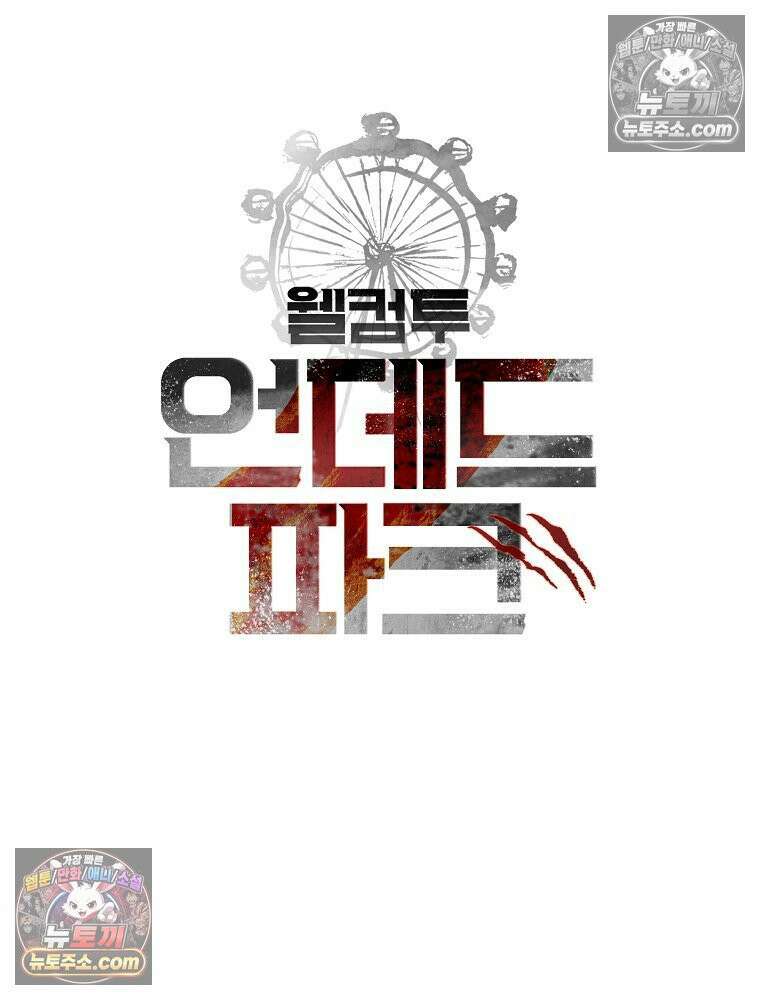 웰컴 투 언데드파크 33화 35