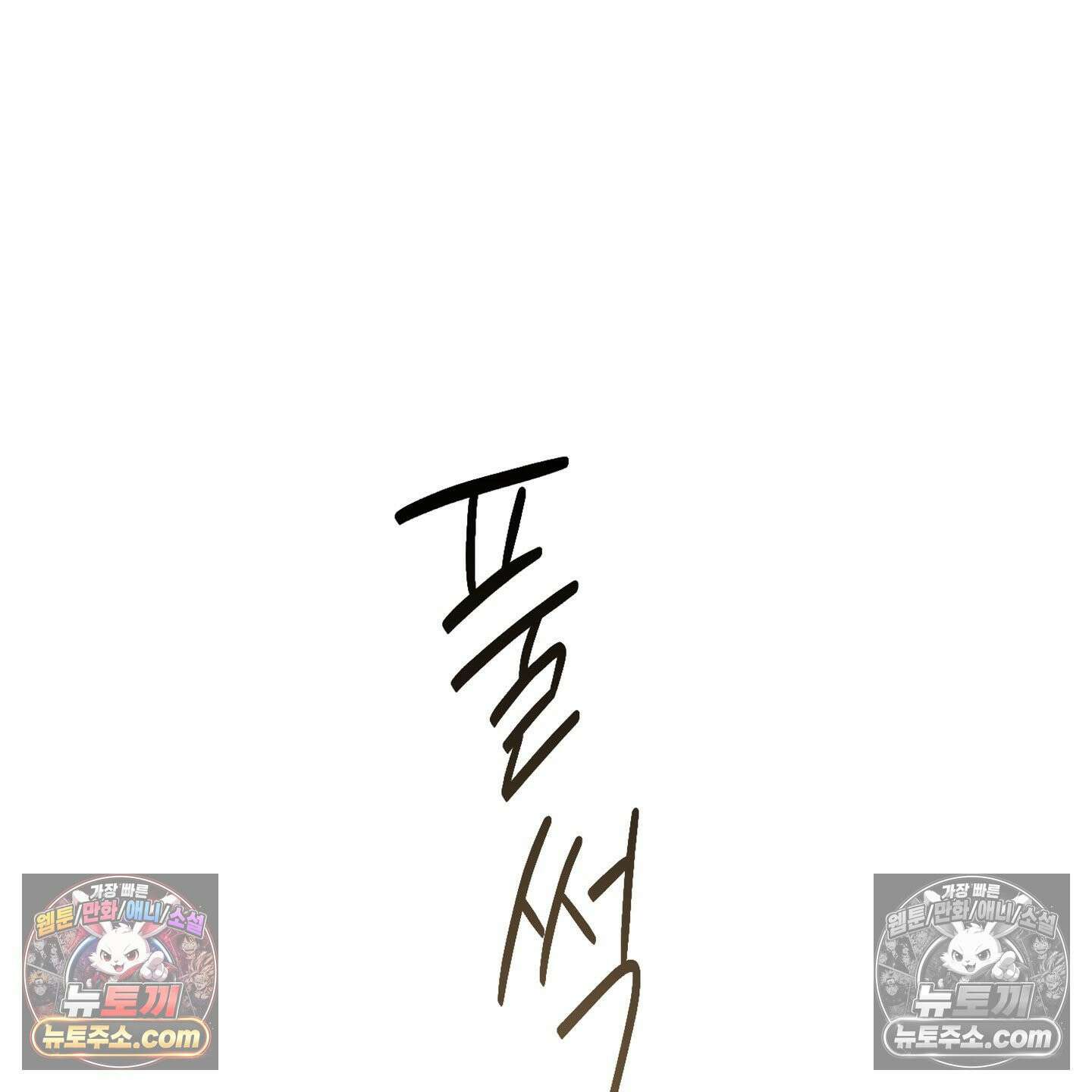 C의 주인 3화 88