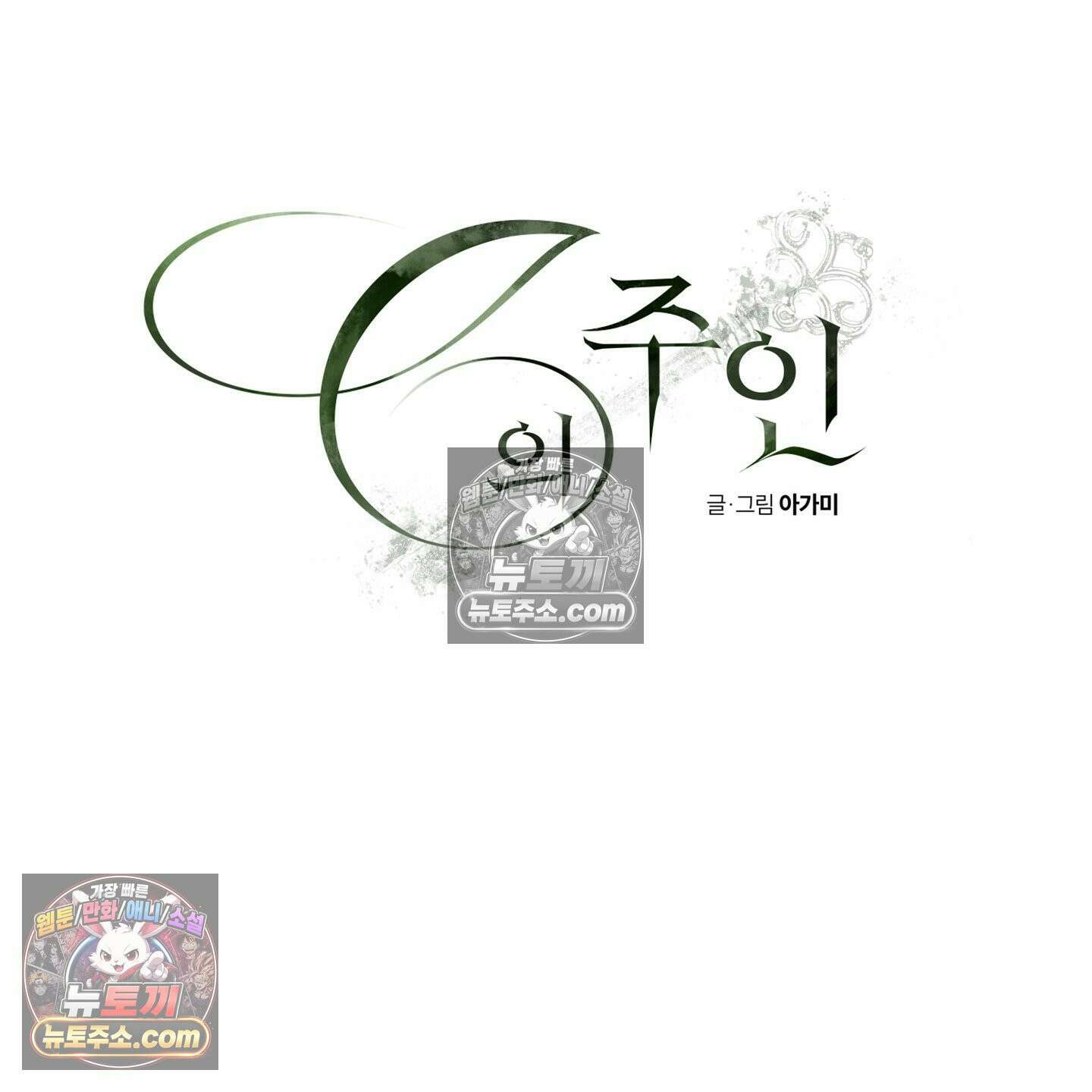 C의 주인 3화 96