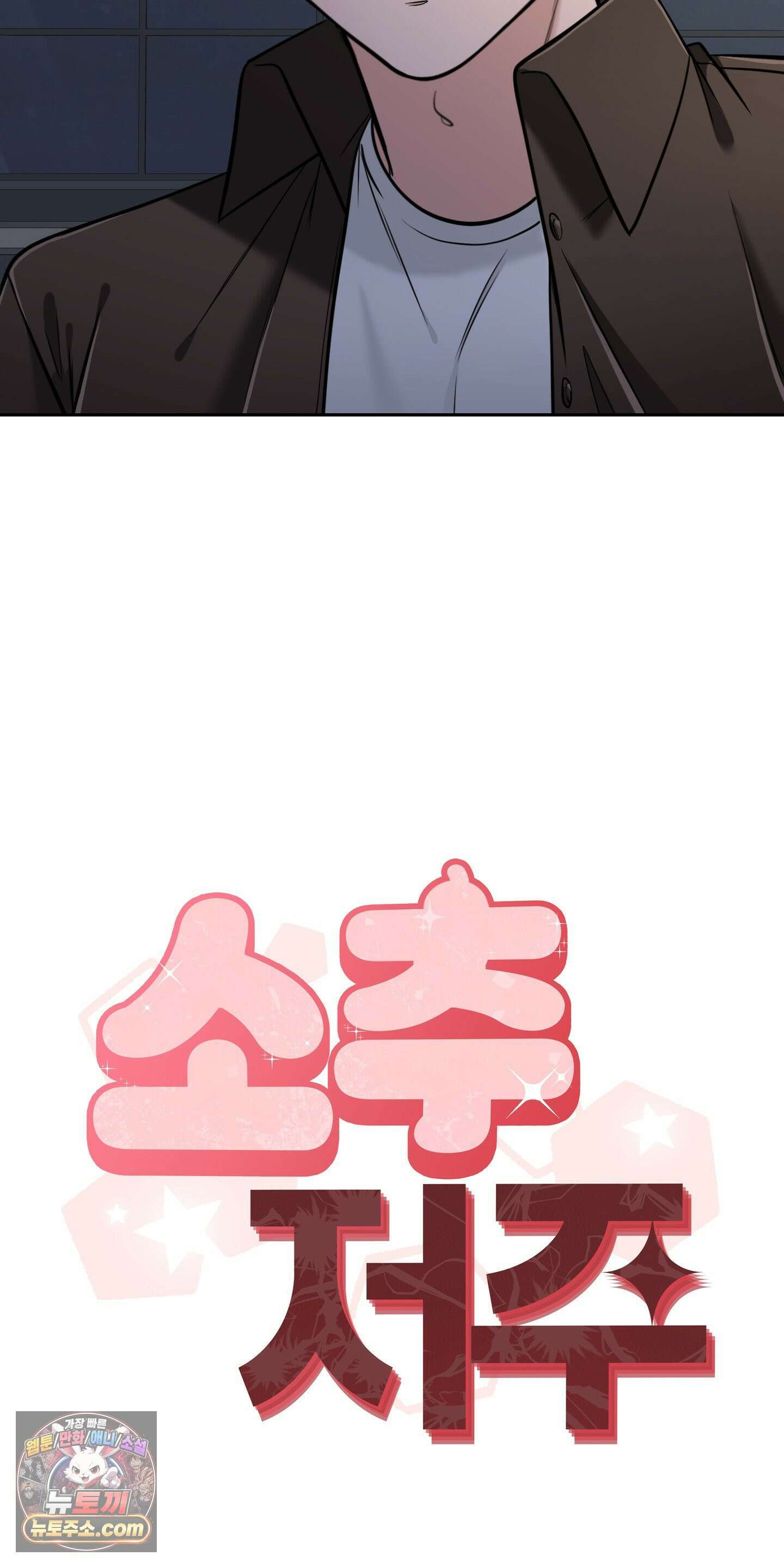 소추저주 1화 20