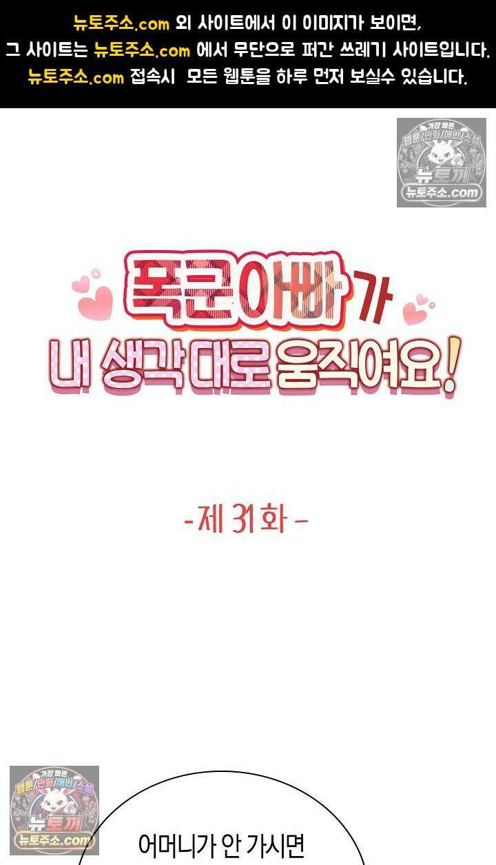 폭군 아빠가 내 생각대로 움직여요 31화 1