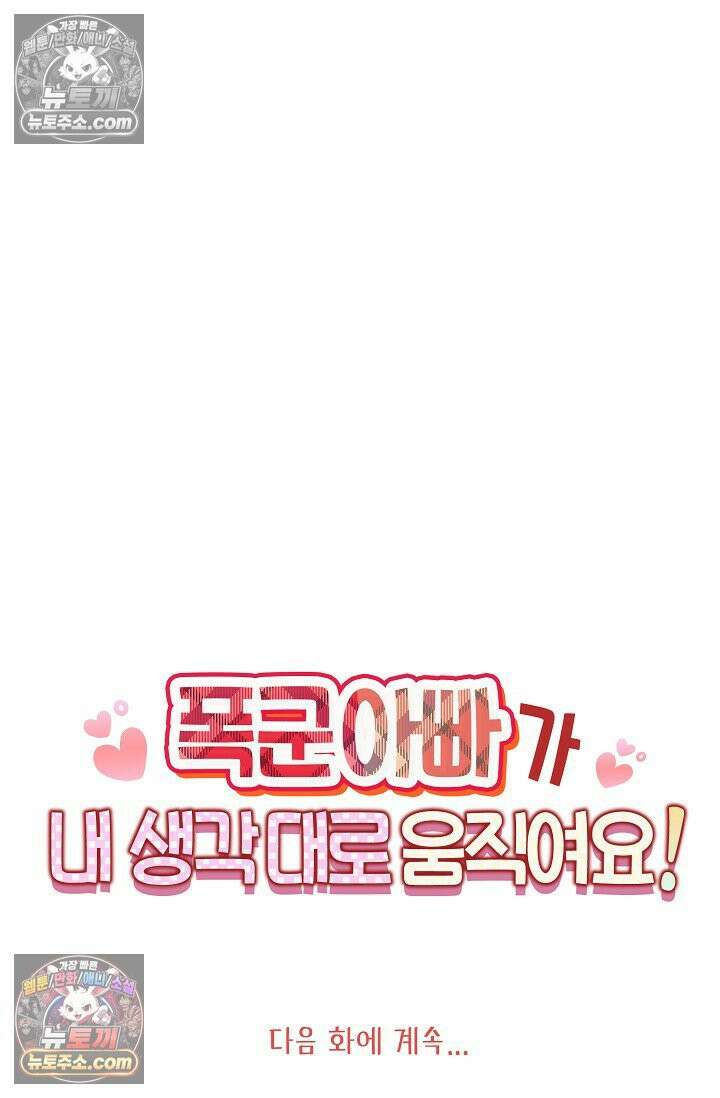 폭군 아빠가 내 생각대로 움직여요 47화 73