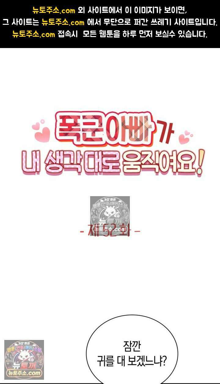 폭군 아빠가 내 생각대로 움직여요 52화 1