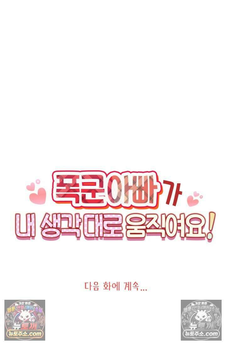폭군 아빠가 내 생각대로 움직여요 52화 67
