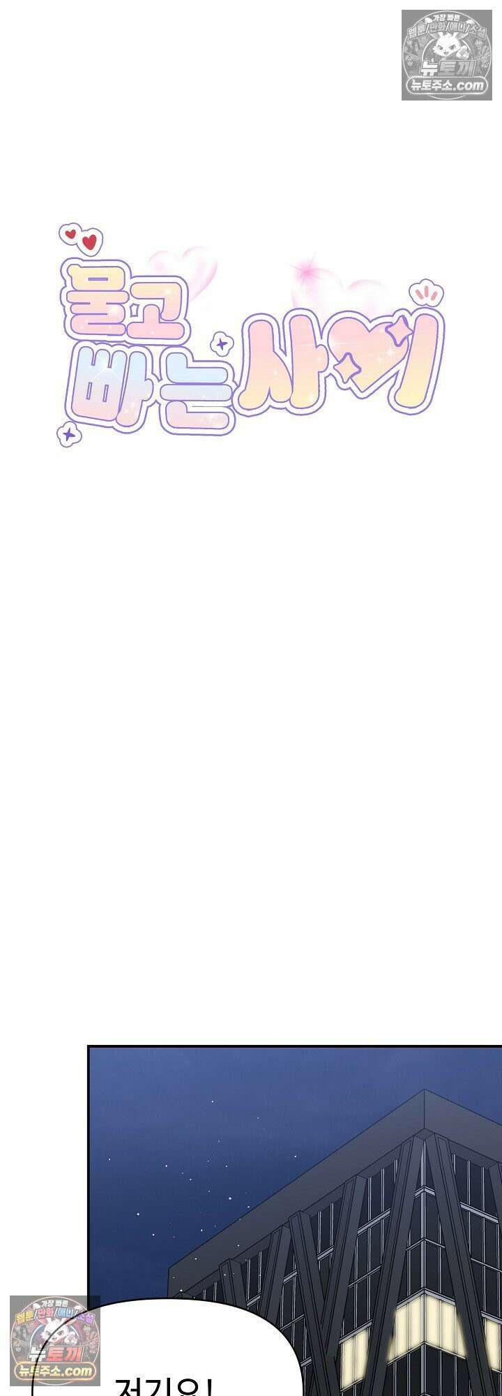 물고 빠는 사이 9화 10