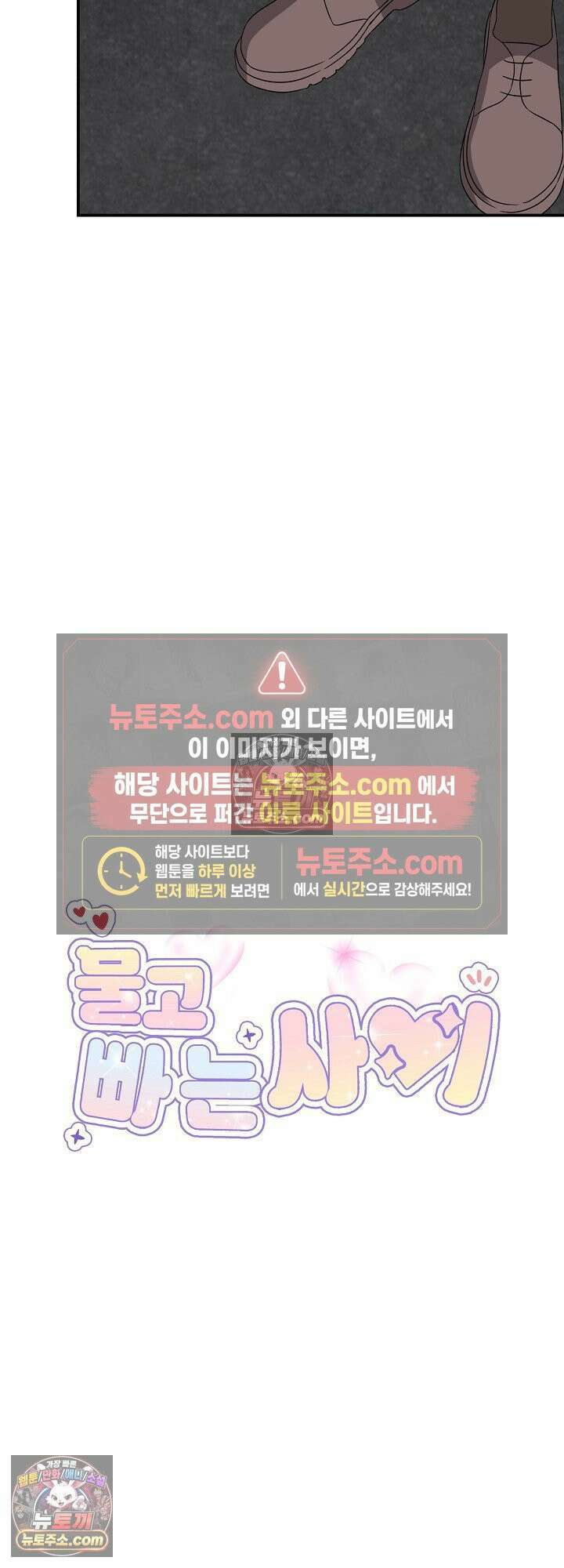 물고 빠는 사이 18화 10