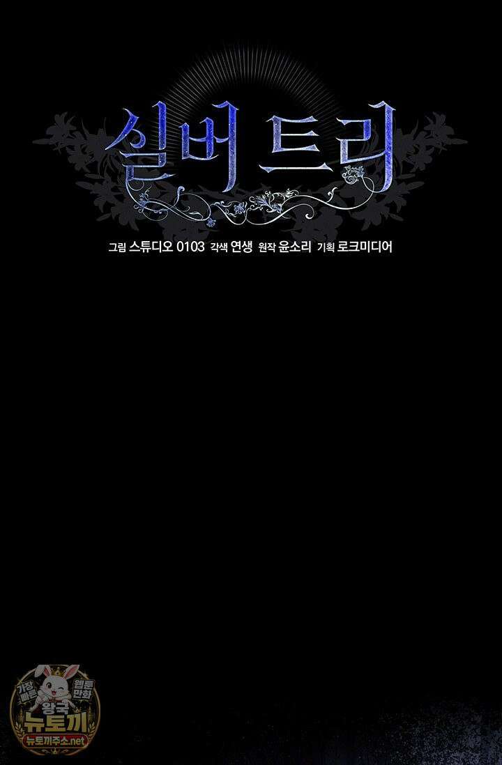 실버 트리 81화 60