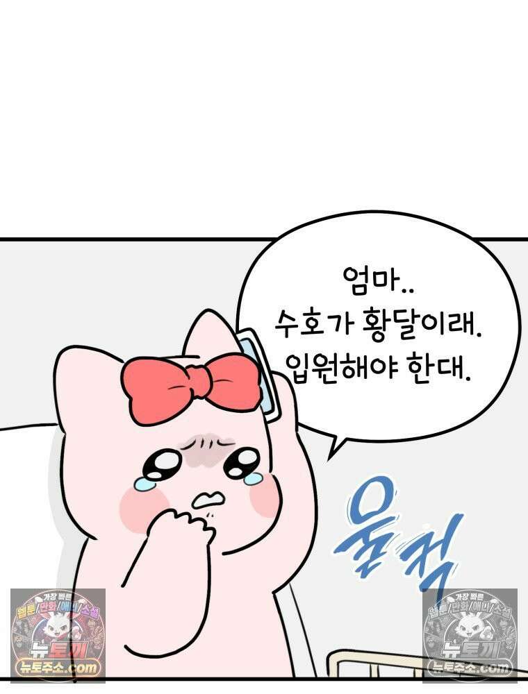 멍냥패밀리 38화 모자동실, 황달 87