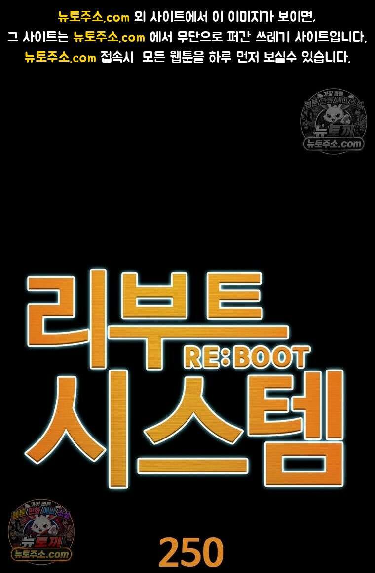 리부트 시스템 250화 1