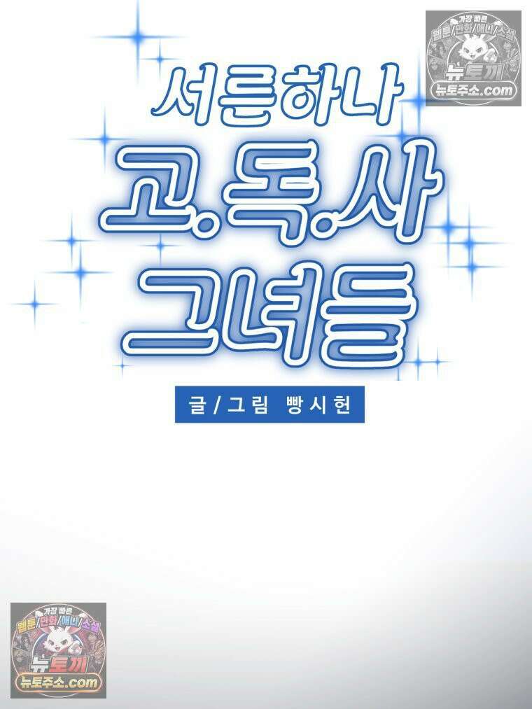 서른하나 고．독．사 그녀들 49화 2