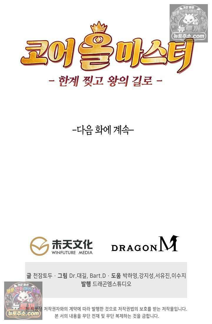 코어 올마스터: 한계 찢고 왕의 길로 5화 79