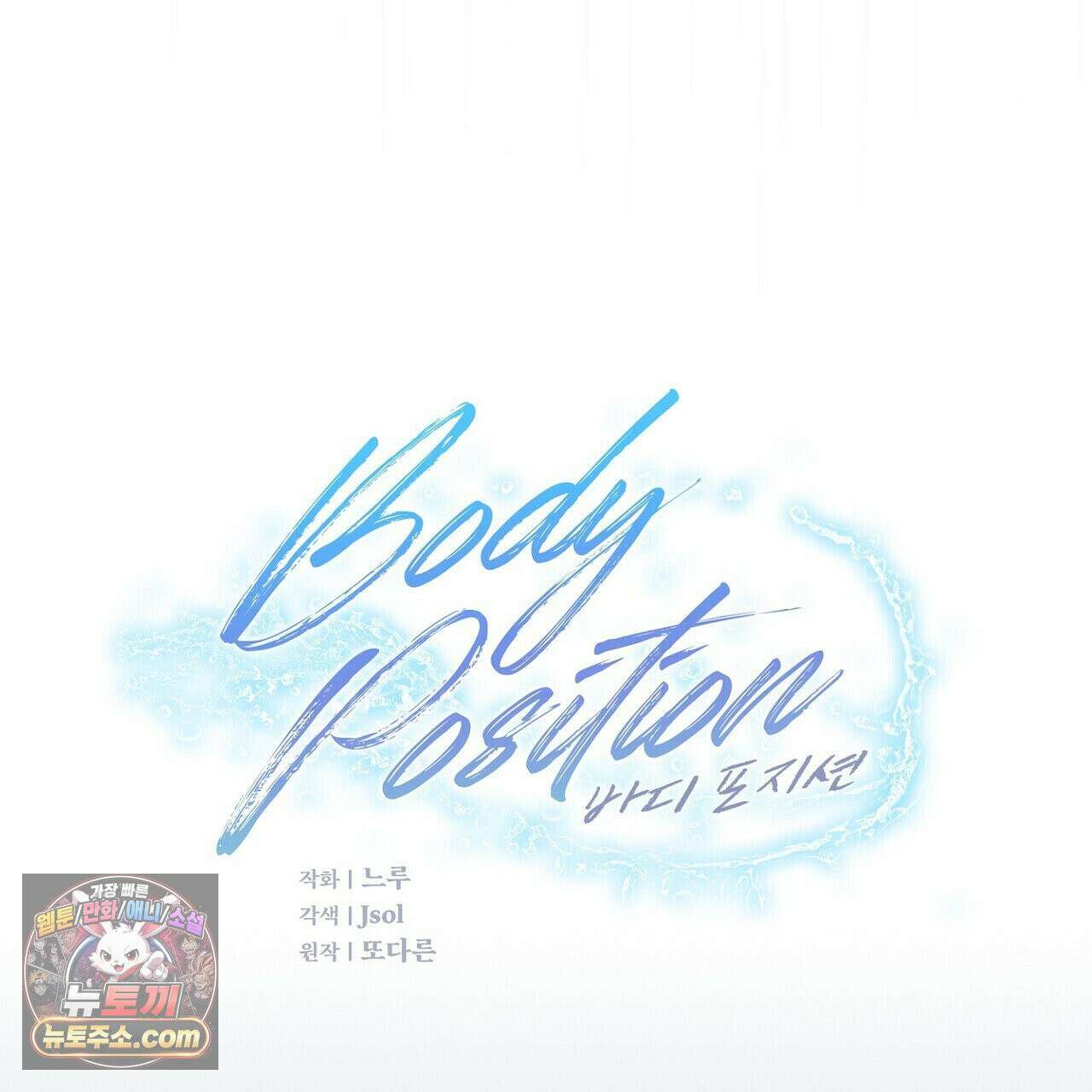 바디 포지션 36화 23