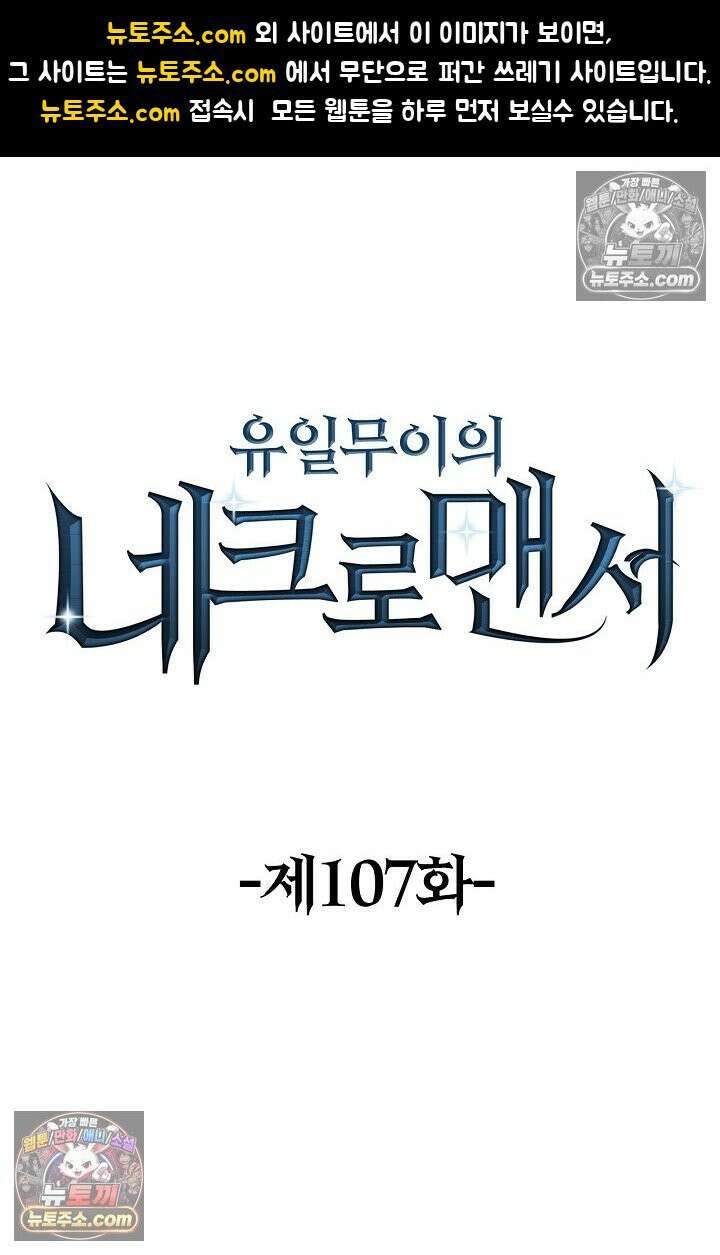유일무이의 네크로맨서 108화 1