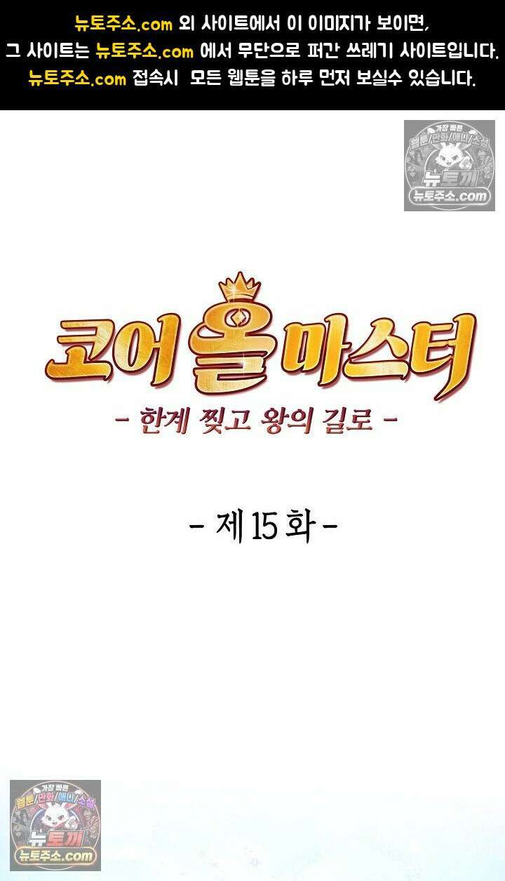 코어 올마스터: 한계 찢고 왕의 길로 15화 1