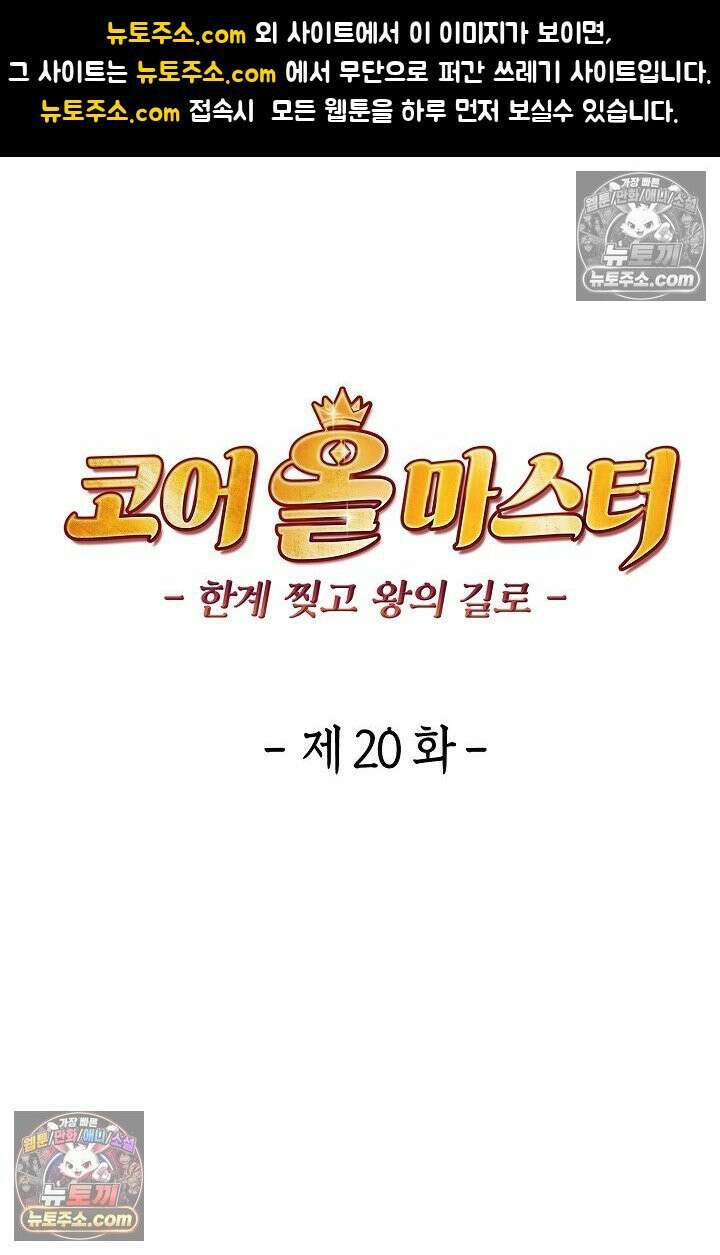코어 올마스터: 한계 찢고 왕의 길로 20화 1