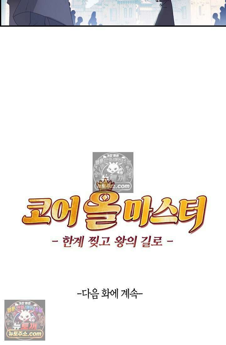 코어 올마스터: 한계 찢고 왕의 길로 20화 62