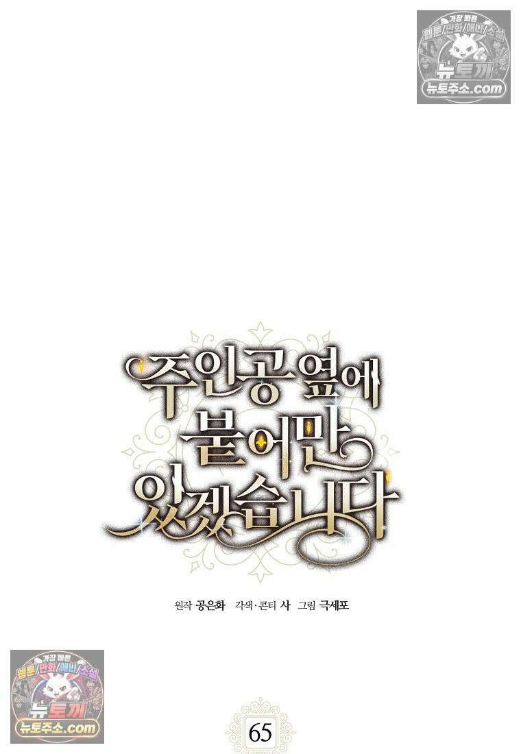 주인공 옆에 붙어만 있겠습니다 65화 4