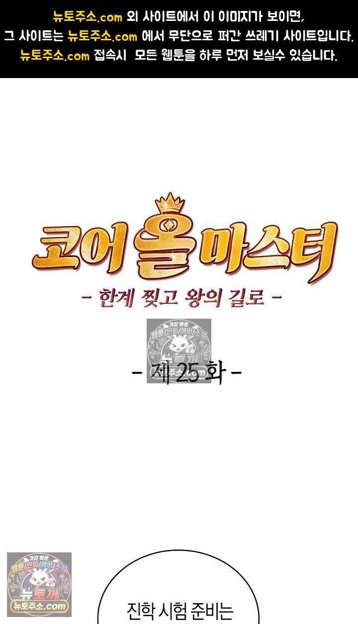 코어 올마스터: 한계 찢고 왕의 길로 25화 1