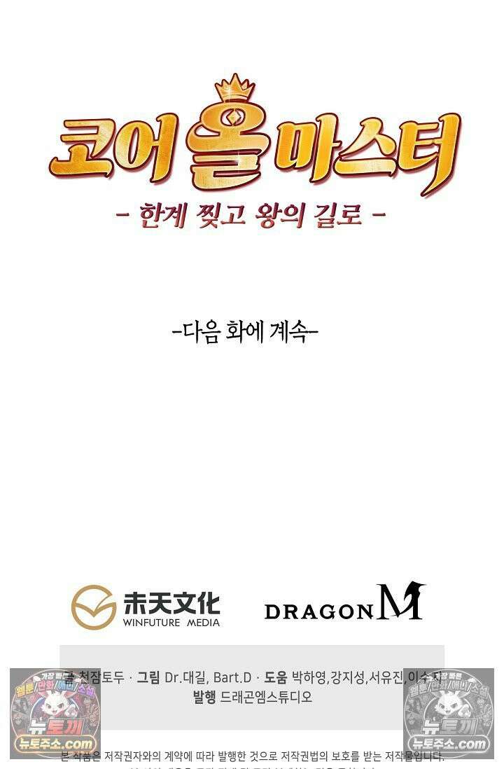 코어 올마스터: 한계 찢고 왕의 길로 25화 65