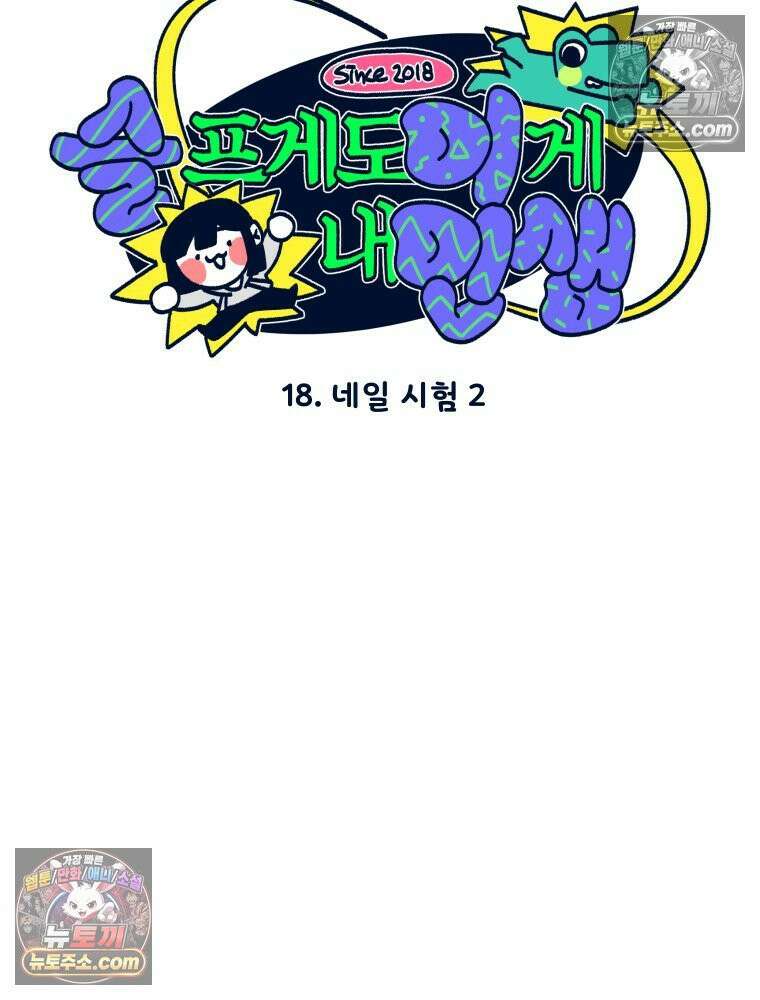 슬프게도 이게 내 인생 시즌4 18화 네일 시험 2 3