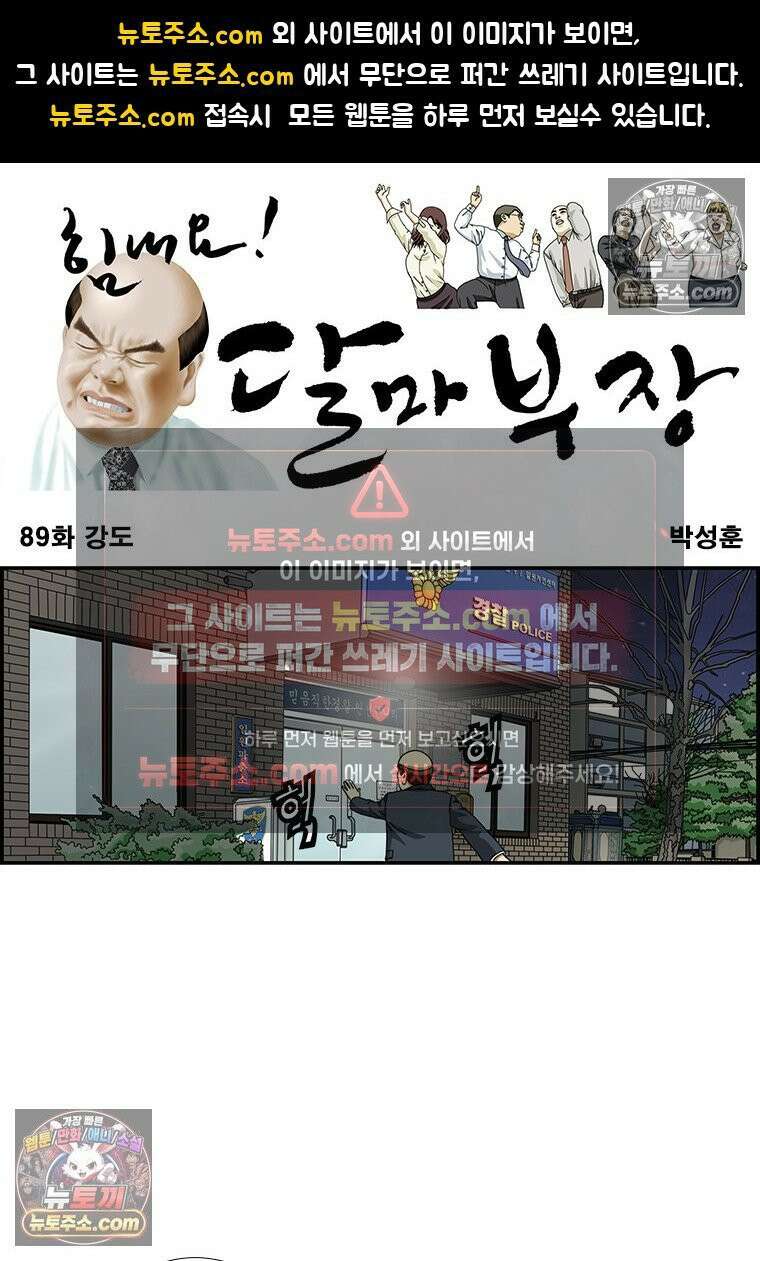 달마부장 시즌1 89화 강도 1
